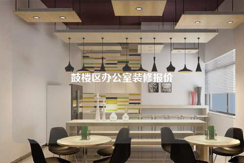 鼓樓區辦公室裝修報價