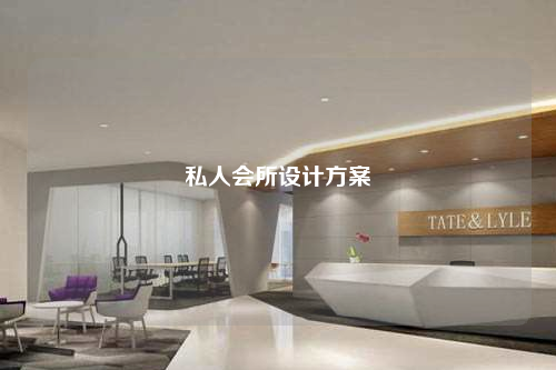 私人會所設(shè)計方案