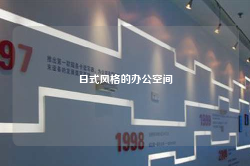 日式風格的辦公空間