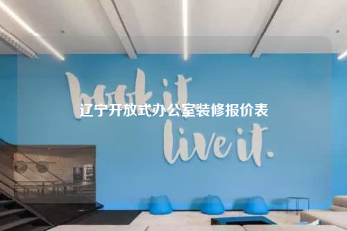 遼寧開放式辦公室裝修報價表