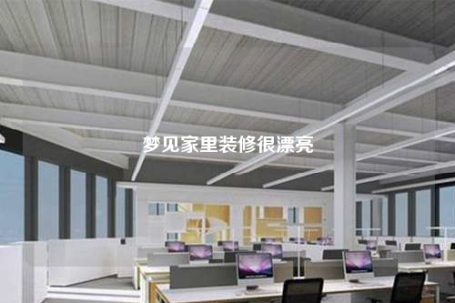 夢見家里裝修很漂亮