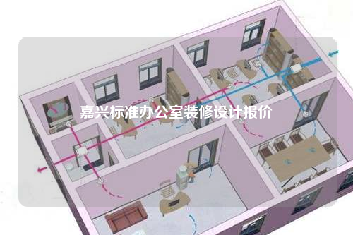 嘉興標(biāo)準(zhǔn)辦公室裝修設(shè)計報價