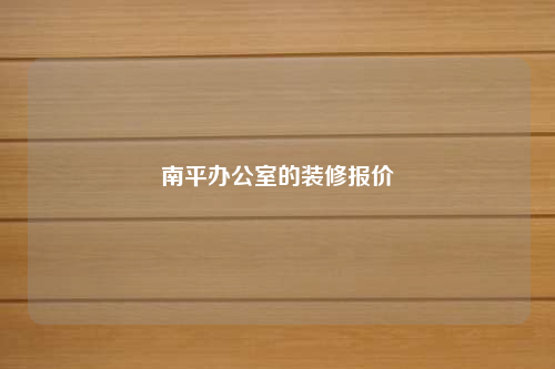 南平辦公室的裝修報(bào)價(jià)
