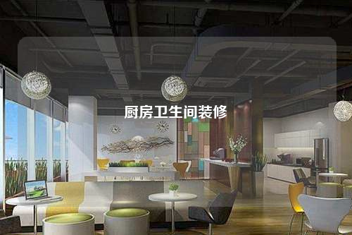 廚房衛(wèi)生間裝修