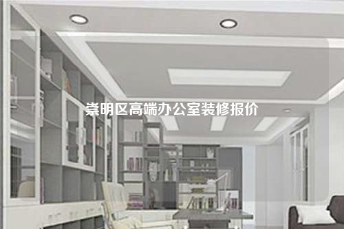 崇明區(qū)高端辦公室裝修報價