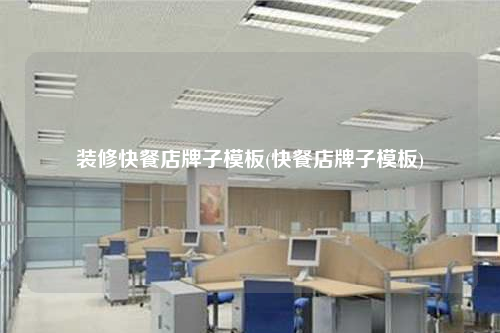 裝修快餐店牌子模板(快餐店牌子模板)
