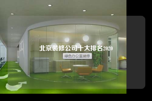 北京裝修公司十大排名2020