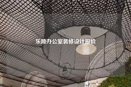 樂陵辦公室裝修設(shè)計(jì)報(bào)價(jià)
