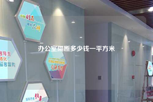 辦公室隔斷多少錢一平方米