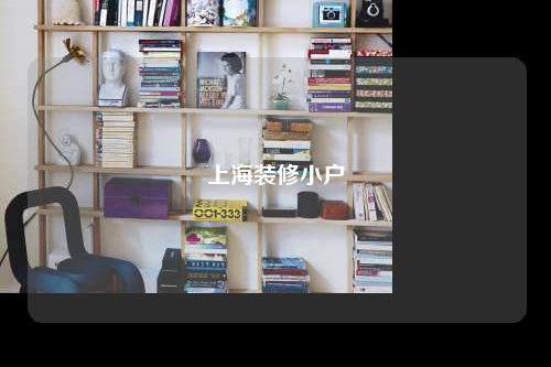 上海裝修小戶
