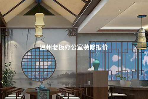 溫州老板辦公室裝修報價