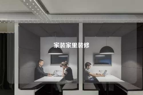 家裝家里裝修