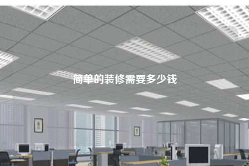 簡單的裝修需要多少錢