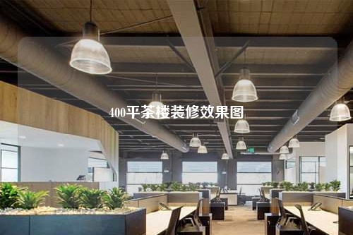 400平茶樓裝修效果圖