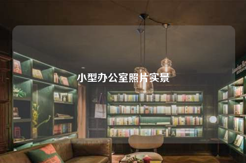 小型辦公室照片實景