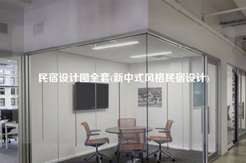 民宿設(shè)計(jì)圖全套(新中式風(fēng)格民宿設(shè)計(jì))
