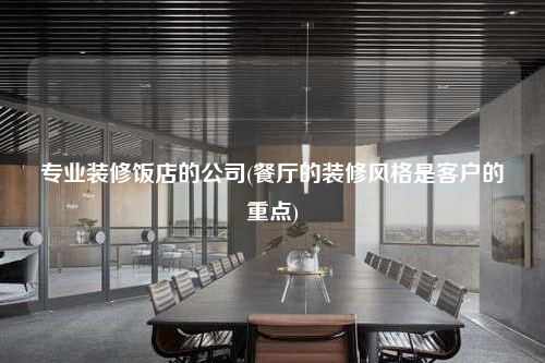 專業裝修飯店的公司(餐廳的裝修風格是客戶的重點)