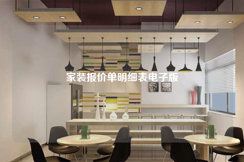 家裝報(bào)價(jià)單明細(xì)表電子版