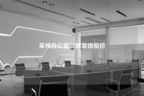 常州辦公室裝修裝飾報價