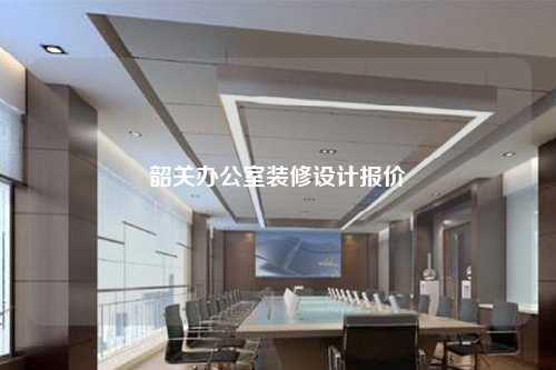 韶關辦公室裝修設計報價