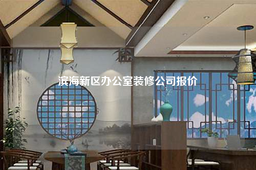 濱海新區(qū)辦公室裝修公司報(bào)價(jià)