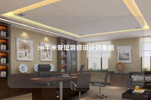 200平米餐館裝修設(shè)計(jì)效果圖