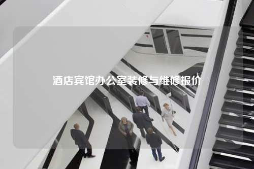 酒店賓館辦公室裝修與維修報價