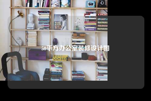 50平方辦公室裝修設計圖
