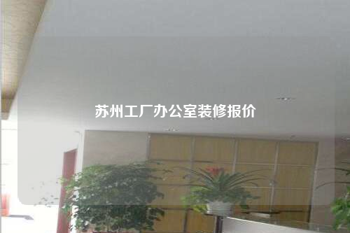 蘇州工廠辦公室裝修報價