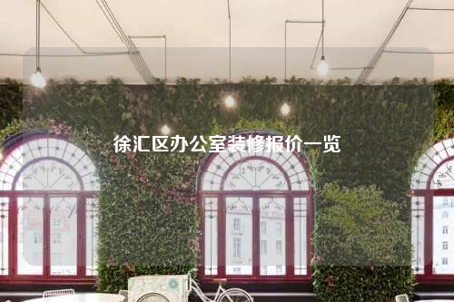 徐匯區辦公室裝修報價一覽