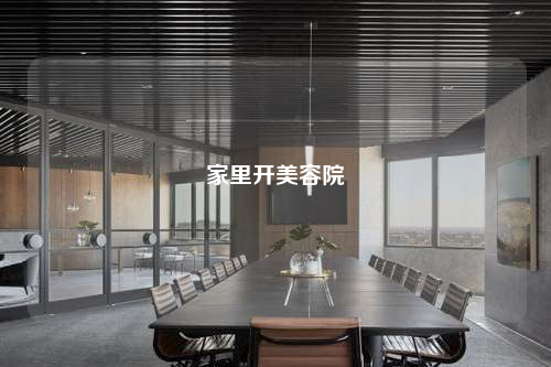 家里開美容院