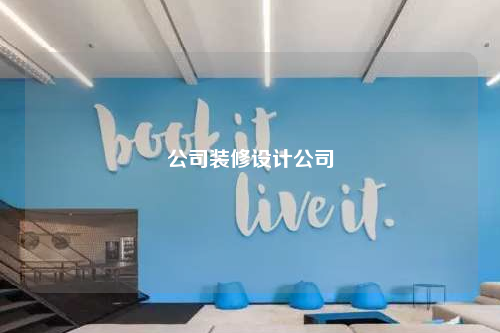 公司裝修設計公司