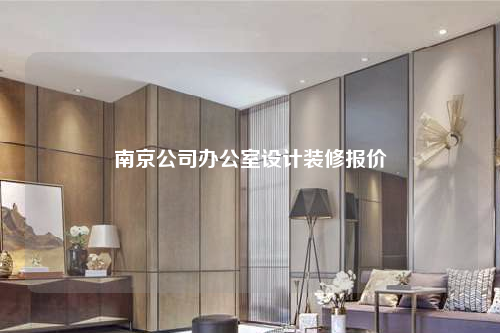 南京公司辦公室設(shè)計(jì)裝修報(bào)價(jià)