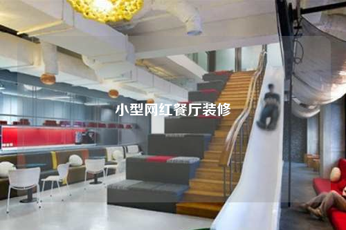 小型網(wǎng)紅餐廳裝修