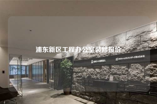 浦東新區(qū)工程辦公室裝修報(bào)價(jià)