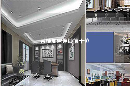 茶樓加盟連鎖前十位