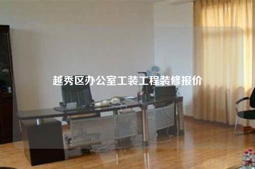 越秀區辦公室工裝工程裝修報價