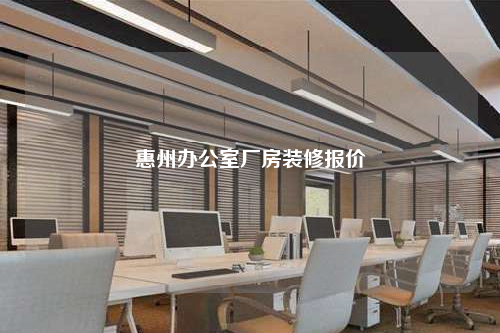 惠州辦公室廠房裝修報價