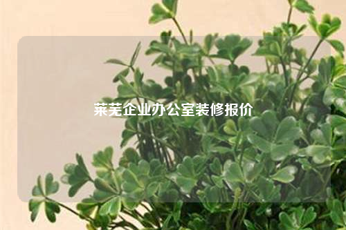 萊蕪企業辦公室裝修報價