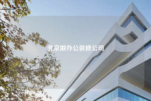 北京做辦公裝修公司