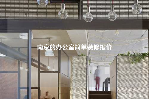 南京的辦公室簡單裝修報價