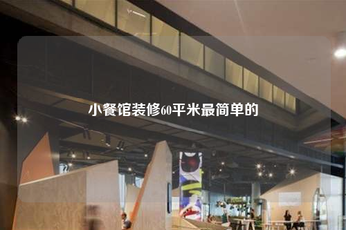 小餐館裝修60平米最簡單的
