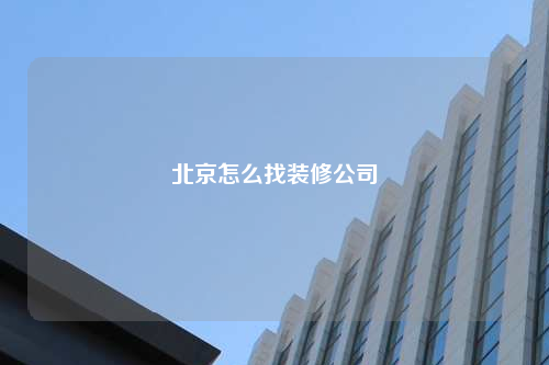 北京怎么找裝修公司