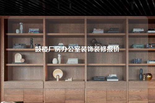 鼓樓廠房辦公室裝飾裝修報價