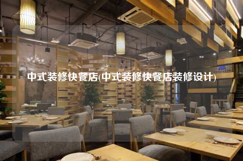 中式裝修快餐店(中式裝修快餐店裝修設計)