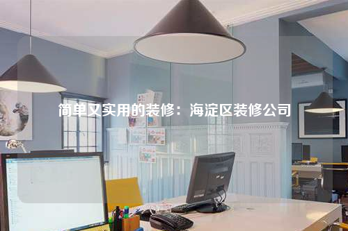 簡單又實用的裝修:海淀區裝修公司