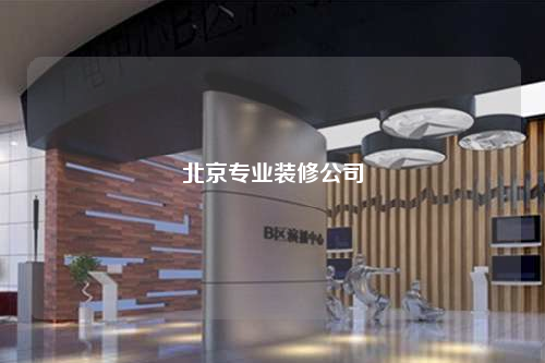 北京專業裝修公司