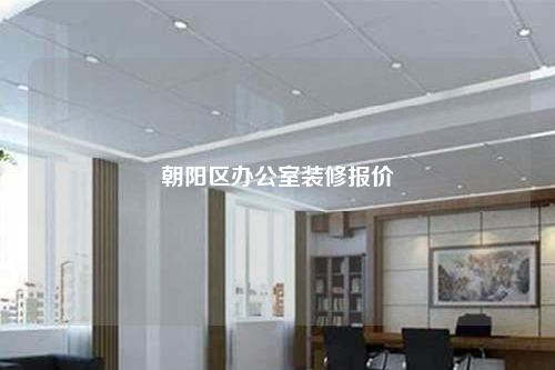 朝陽區(qū)辦公室裝修報價
