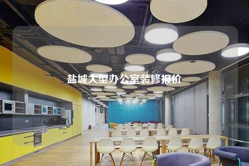 鹽城大型辦公室裝修報(bào)價(jià)