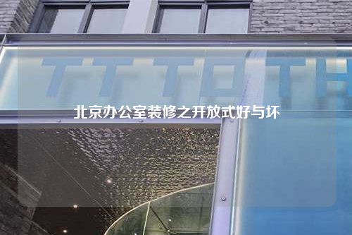 北京辦公室裝修之開放式好與壞